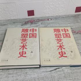 中国雕塑艺术史 上下册