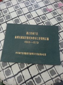 浙江省海宁县血吸虫病流行情况和防治工作资料汇编 1949-1979