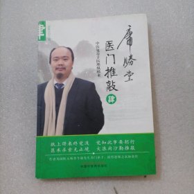 医门推敲:中医鬼谷子医理纵横术.肆