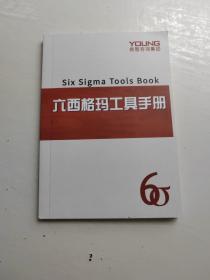 六西格玛工具手册