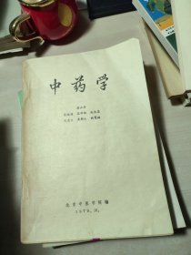 中药学（北京中医学院编）1979年版