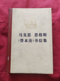 马克思恩格斯《资本论》书信集