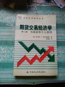 期货交易经济学：为商业和个人赢利