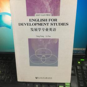 發(fā)展學(xué)專(zhuān)業(yè)系列教材：發(fā)展學(xué)專(zhuān)業(yè)英語(yǔ)