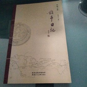 钱币日记巜小32开平装》