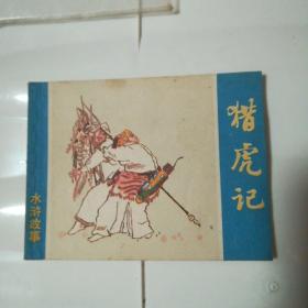 水浒故事：猎虎记