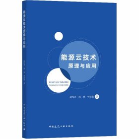 能源云技术原理与应用 9787112251414 胡松涛,韩崇,李阳盈 中国建筑工业出版社