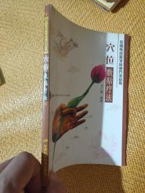 穴位敷貼療法