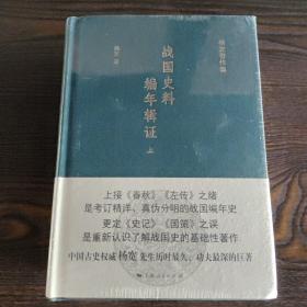 战国史料编年辑证