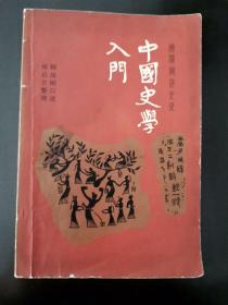 中国史学入门