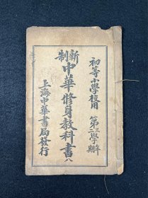 新制中华修身教科书石印插图版