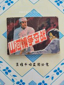 山河镇争夺战（连环画，人民美术出版社1984年版。）