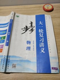 2023大一轮复习讲义步步高教师版复习用书物理上王朝银