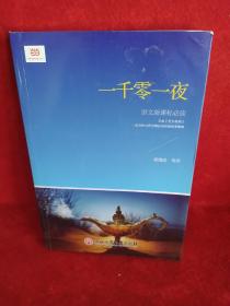 一千零一夜（新课标）