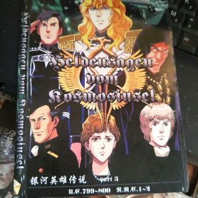 银河英雄传说 DVD光盘3张