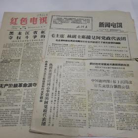 老报纸。新闻电讯。红色电讯《1967》