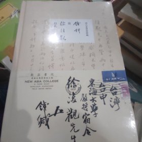 钱穆致徐复观信札（繁体横排·精装）