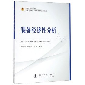 装备经济分析(海军重点建设教材海军工程大学装备经济管理系列教材) 国防工业 9787118118452 编者:张怀强//蒋铁军//吴琴