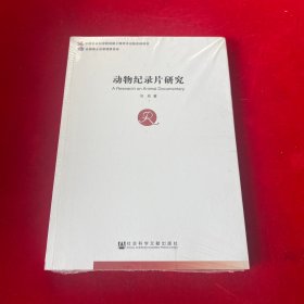 中国社会科学博士后文库：动物纪录片研究