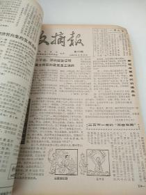 文摘报目录索引1984年