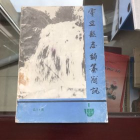 灵丘县志编纂简讯1989•1