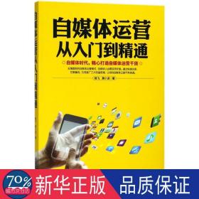 自媒体运营从入门到精通 电子商务 杨飞，黄小波