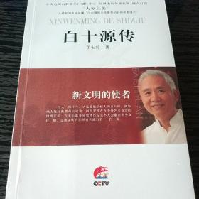 新文明的使者：白十源传/大家丛书