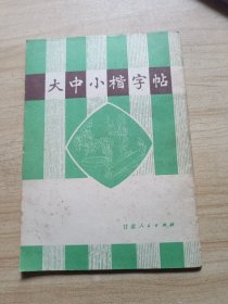 大中小楷字帖