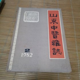 山东中医杂志1982.2
