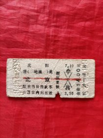 火车票:沈阳一一北京