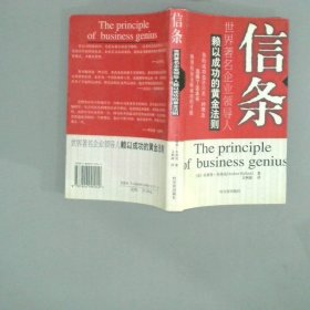 信條世界著名企業(yè)領(lǐng)導(dǎo)人賴以成功的黃金法則