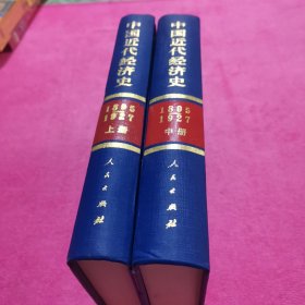 中国近代经济史（1895-1927）（上中）2册合售 精装【缺下】