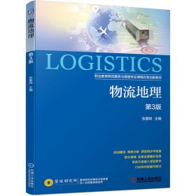 正版新书现货 物流地理第3版 9787111638988 张重晓