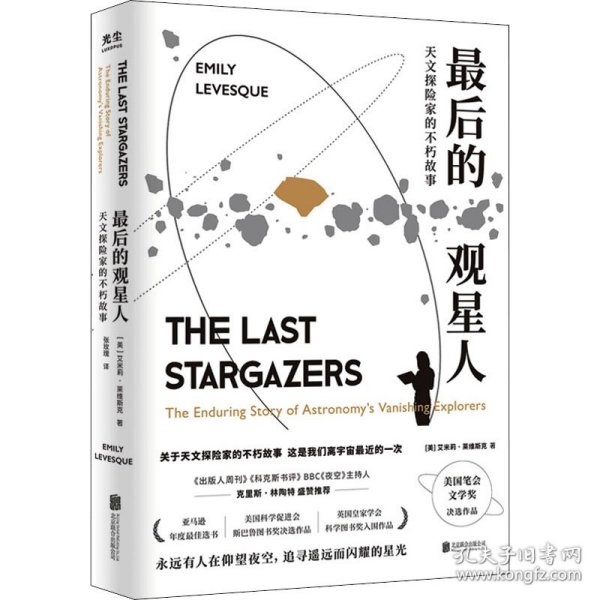 最后的观星人：天文探险家的不朽故事