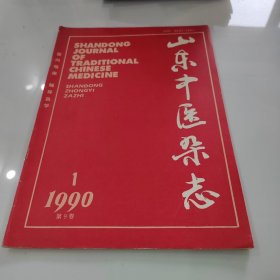 山东中医杂志1990年第9卷