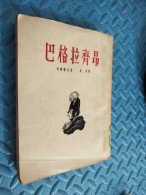 巴格拉齐昂·插图本·竖版右翻繁体 馆藏 书口有黄点