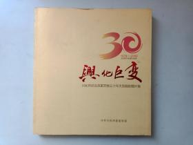 兴化巨变1978——2008兴化市纪念改革开放三十年大型摄影图片集