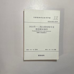 2024年一二级注册结构专业规范精讲课件（混凝土非抗震部分）