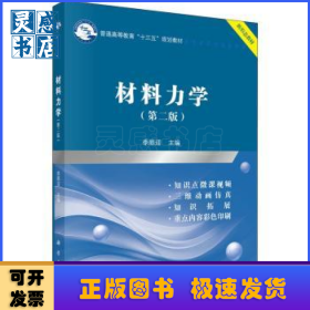 材料力学(第2版)
