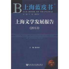 上海蓝皮书：上海文学发展报告（2013）