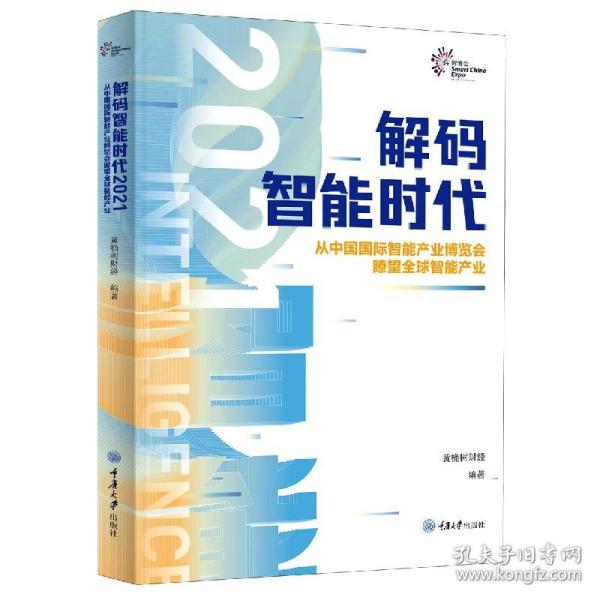 解码智能时代2021：从中国国际智能产业博览会瞭望全球智能产业