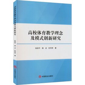 高校体育教学理念及模式创新研究