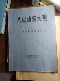 八闽建筑大观：泉州市部分（油印本）1995年5月、共56页