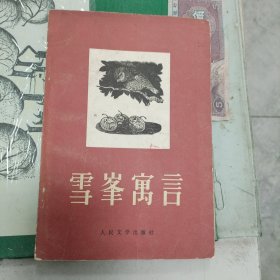 雪峰寓言（1980年一版一印）（11箱右3）