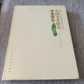 中国美术研究年度报告2010