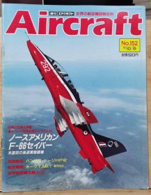 Aircraft 世界的航空机图解百科 No.152 北美F-86“佩刀”（Sabre） 、 Bae T.Mk1