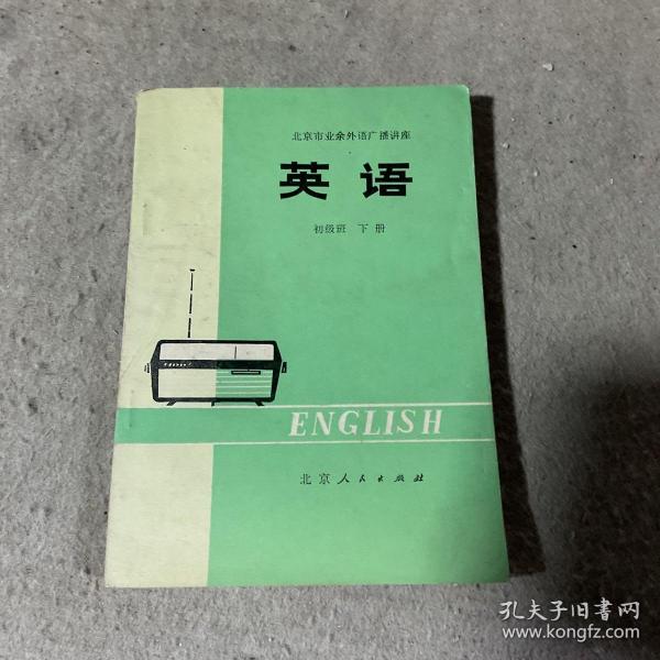 英语 初级班下册：北京市业余外语广播讲座