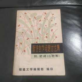 新诗创作问题讨论集 附：舒婷《心歌集》