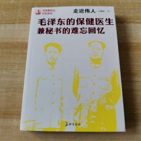 走近伟人：毛泽东的保健医生兼秘书的难忘回忆