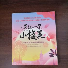 《送你一朵小梅花》中国戏剧小梅花专场演出
纪念《在延安文艺座谈会上的讲话》发表80周年画册